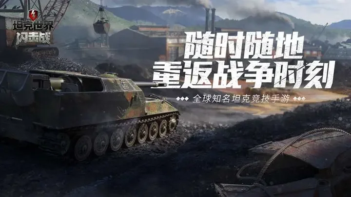 坦克世界闪击战九游版游戏截图1