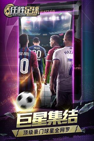 任性足球应用宝版游戏截图3