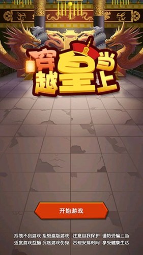 穿越当皇上游戏游戏截图1