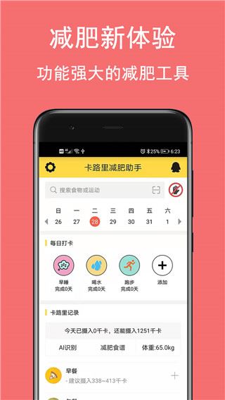 卡路里减肥助手图片1