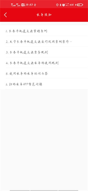 长春E出行app使用指南截图5
