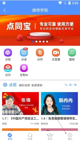 点睛网律师听课中心app使用2