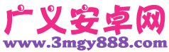 广义安卓网