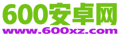 600安卓网