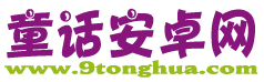 童话安卓网
