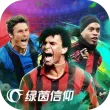绿茵信仰九游版