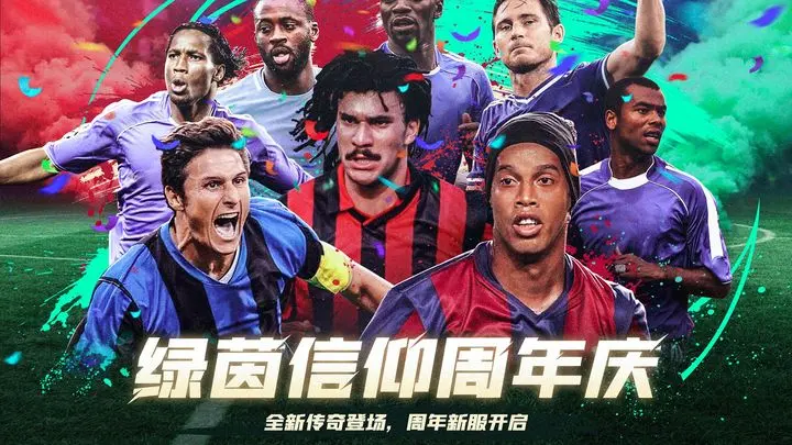 绿茵信仰九游版图片1
