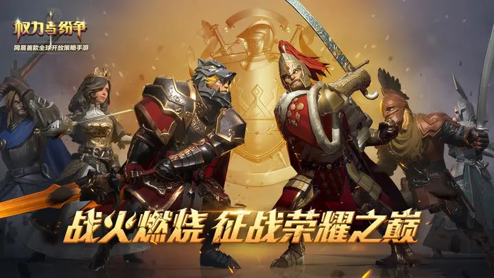 权力与纷争vivo版图片1