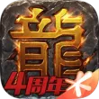 热血传奇最新版