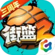 街篮2小米版