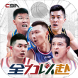 中职篮全力以赴vivo版