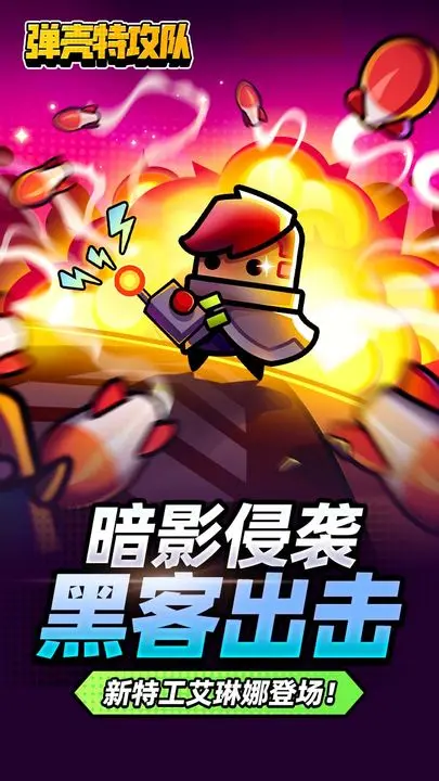 弹壳特攻队九游版图片1