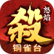 怒焰三国杀taptap版