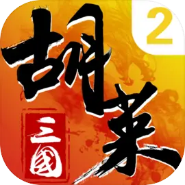 胡莱三国2​​​​​​​