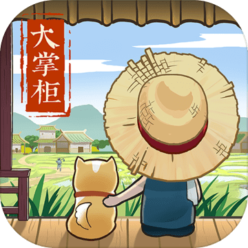 叫我大掌柜taptap版