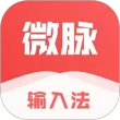 微脉输入法苹果版