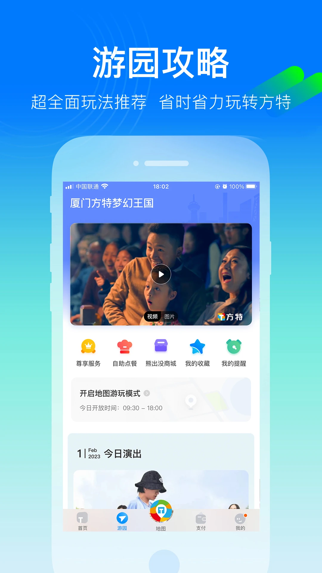 方特旅游苹果版图片1