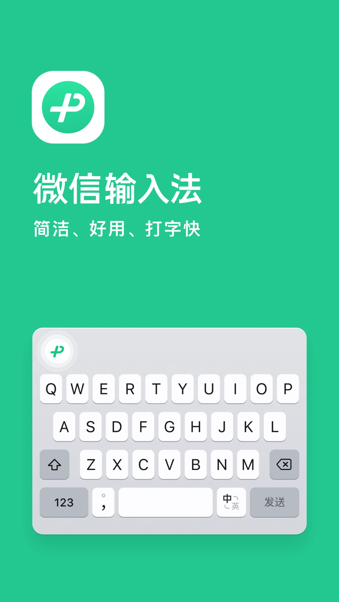微信输入法ios版图片1