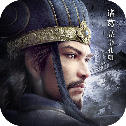 三国我是主公九游版​​​​​​​