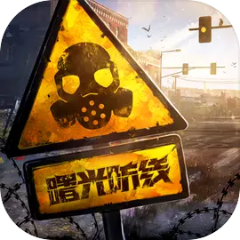 曙光防线最新版