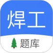 焊工题库