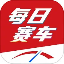 每日赛车app