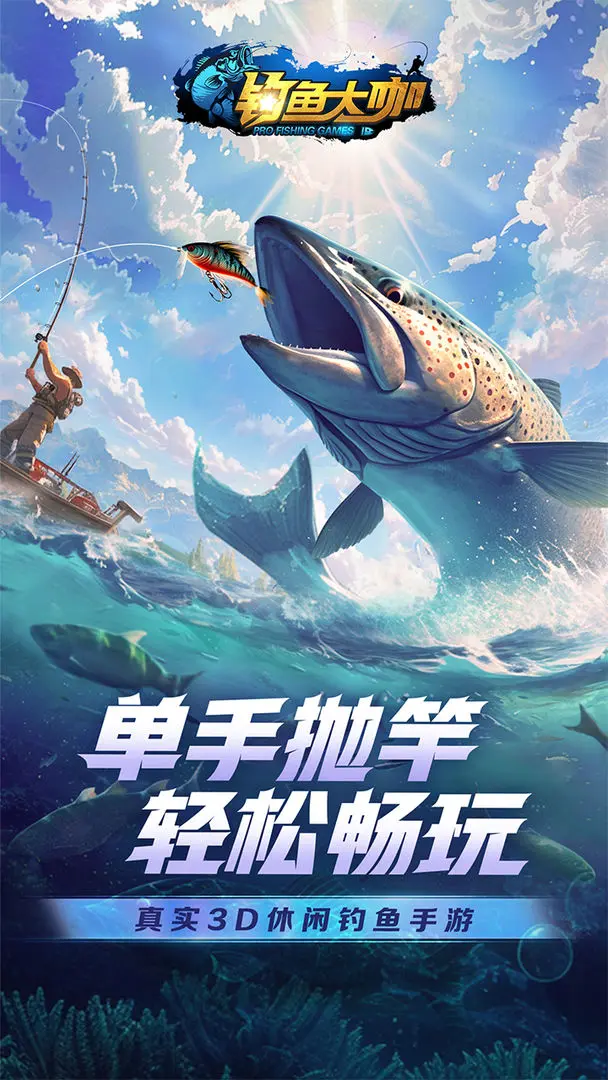 钓鱼大咖安卓版图片1