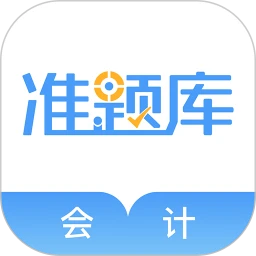 会计考试准题库