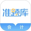 会计准题库