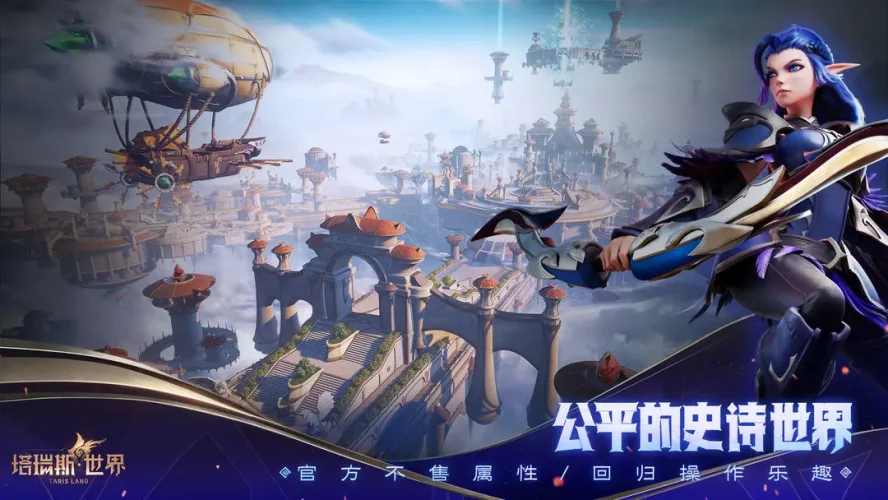 塔瑞斯世界最新版游戏截图3