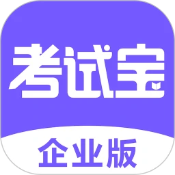 考试宝企业版app