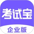 考试宝企业版app