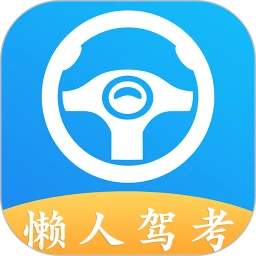 懒人驾考app