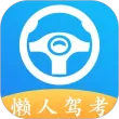 懒人驾考app