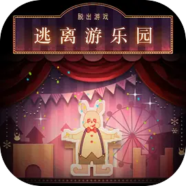 逃离游乐园​​​​​​​