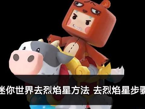 迷你世界怎么去烈焰星!