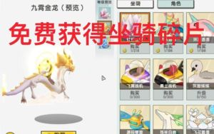 迷你世界怎么能快速获得坐骑碎片