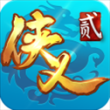 侠义2