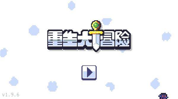 重生大冒险最新版游戏游戏截图2