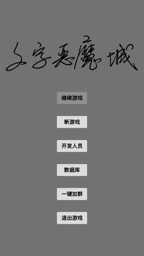 文字恶魔城图片1