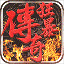 狂暴传奇华为版
