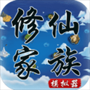 修仙家族模拟器