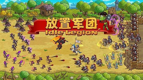 放置军团游戏游戏截图1