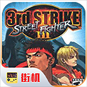 街头霸王3单机版​​​​​​​