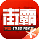 腾讯街霸对决手游​​​​​​​