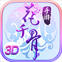 花千骨手游小米版​​​​​​​