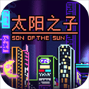 太阳之子​​​​​​​