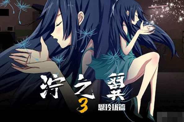 泞之翼3梦想图片1
