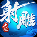 射雕英雄传3D手游