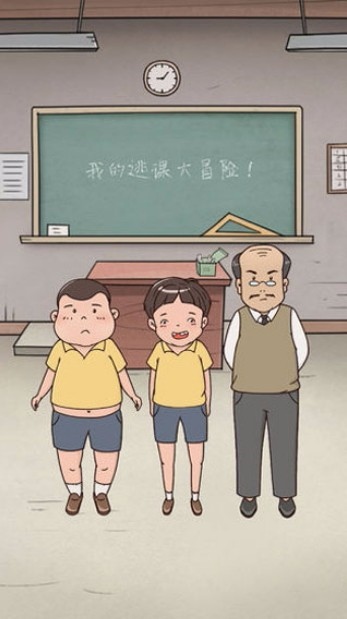 我的逃课大冒险游戏